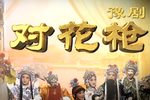 对花枪 高清全集
