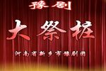 大祭桩 高清全集