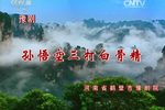 孙悟空三打白骨精