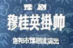 穆桂英挂帅 1979