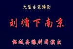 刘墉下南京