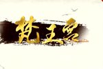 梵王宫 高清全集