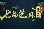 新七品芝麻官 高清