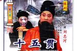 十五贯 刘忠河版
