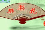 樊梨花 高清全集