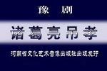 诸葛亮吊孝 2003下载
