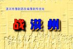 战洪州