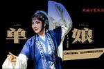 单娘