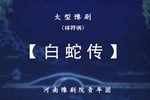 白蛇传 高清全集