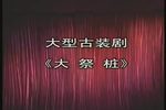 大祭桩 全剧