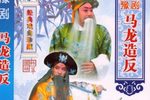 马龙造反 全本10集全