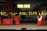 包公探阴山 高清全集