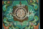 秦雪梅 全剧