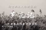 芦花记 全剧