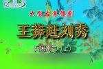 王莽赶刘秀