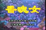 香魂女 大型现代全场戏  标清