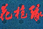 花枪缘 1080P
