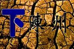 下陈州 黄河版
