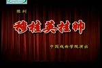 穆贵英挂帅 全场戏 高清