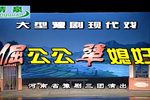 倔公公犟媳妇 高清全集