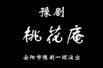 桃花庵 1980年实况演出录像下载