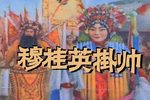 穆桂英挂帅