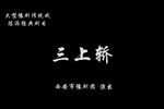 三上轿