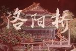 洛阳桥