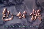 包公误 全剧