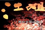 江姐 高清全集下载