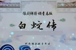 白蛇传