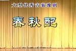 春秋配 高清  全集