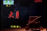 大勇的婚事
