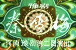 秦雪梅 1979