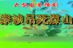 崇祯吊死煤山 高清全集