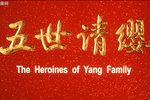 五世请缨 超清版