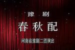 春秋配 全剧