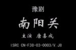 南阳关