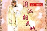 泪洒相思地