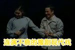 倒霉大叔的婚事 1986年晋京版