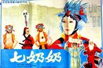 七奶奶