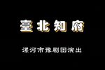 台北知府