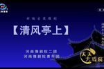 清风亭上 高清》