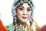 下河东 上集