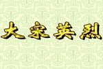 大宋英烈 高清全集