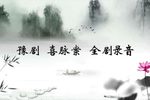 喜脉案