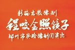程咬金照镜子 1982年演出实况录像