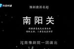 南阳关 全场戏