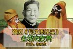 包龙图坐监