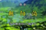 朝阳沟 高清  全集